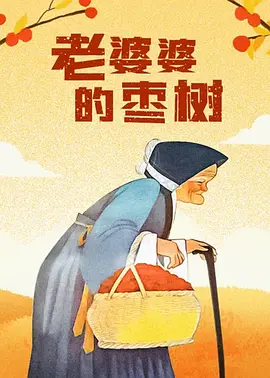飘雪影视在线观看完整高清