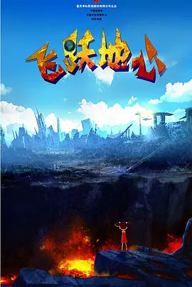 探险女人的故事